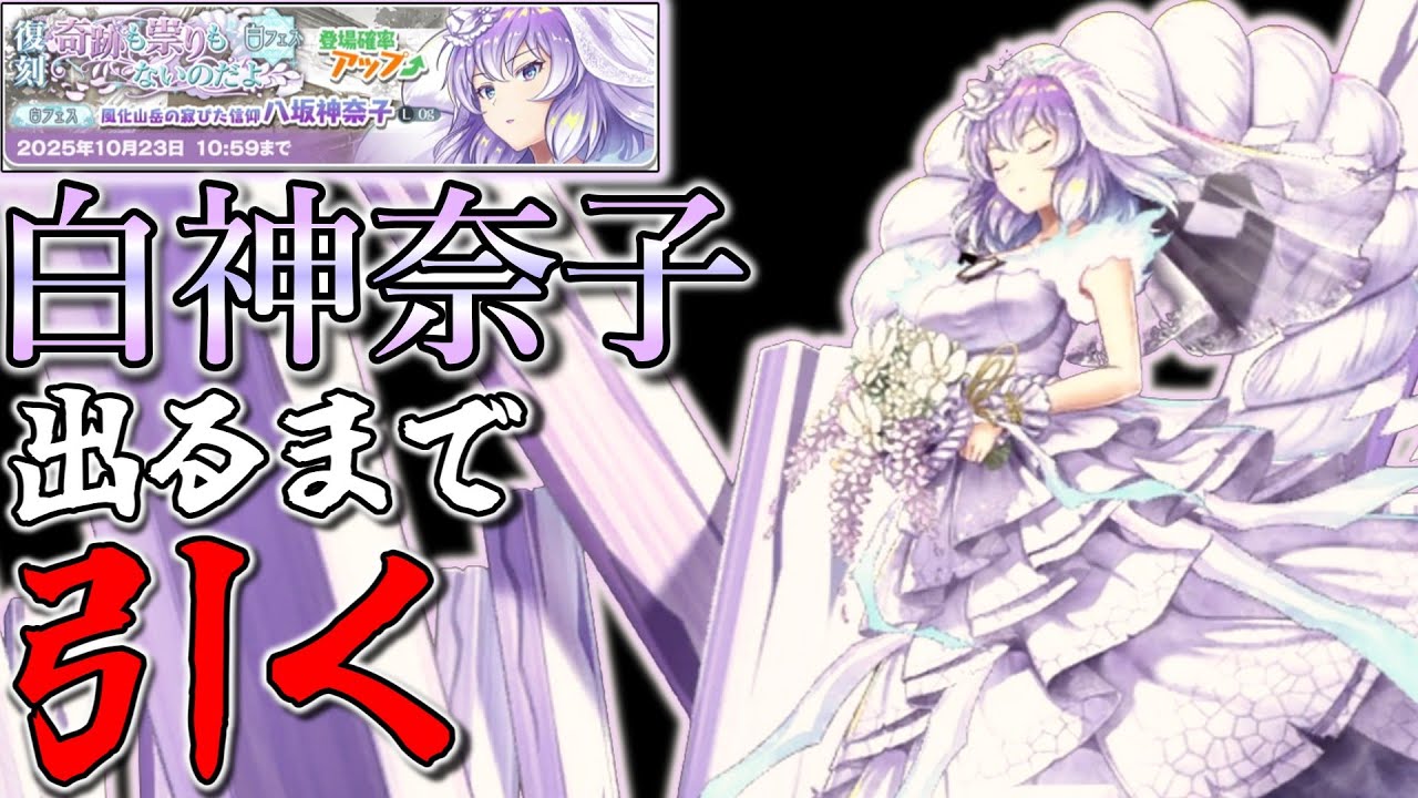 【東方ロストワード】白フェス神奈子ガチャ 出るまで引く【ロスワ】
