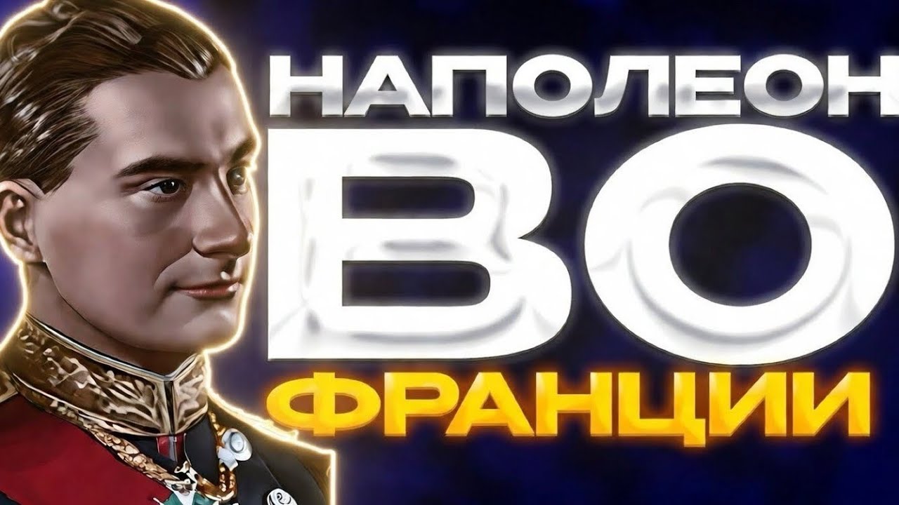НАПОЛЕОН ВО ФРАНЦИИ ПЕРЕВЕРНУЛ ВСЮ ЕВРОПУ??