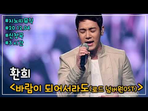 환희 바람이 되어서라도 로드 넘버원OST 광고 3시간Ver 신청곡 가사 Lyrics