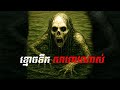 ខ្មោចទឹក សាហាវណាស់ និទានរឿងខ្មោច​ ghost តំណាល | ផ្លូវចាស់ - old Road | ភាគទី12