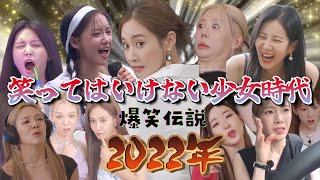 SNSD funny moments 2022 (try not to laugh challenge)