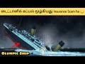    insurance scam ha  myths about titanic ship  nandha balaji
