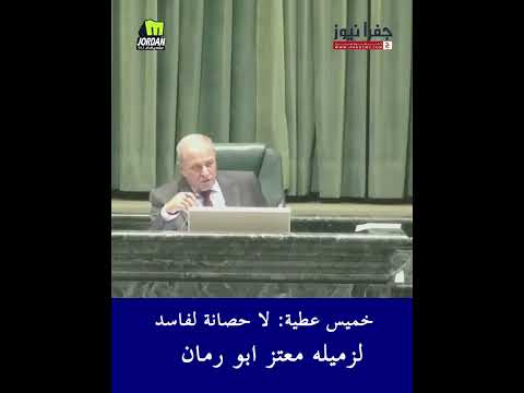 خميس عطية لا حصانة لفاسد لزميله معتز ابو رمان