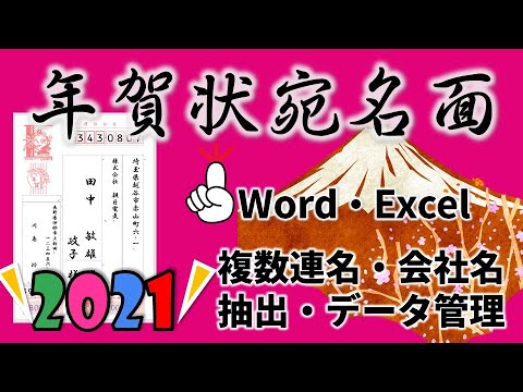 年賀状宛名作成 複数連名や漢数字にならない場合の対処 喪中などの人を省く方法21年完全版 Youtube