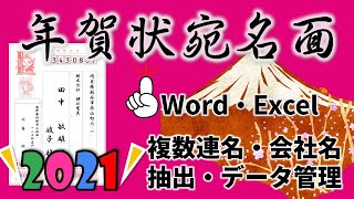 【年賀状宛名作成】複数連名や漢数字にならない場合の対処・喪中などの人を省く方法2021年完全版！