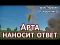 War Thunder Random № 16. Арта наносит ответ!