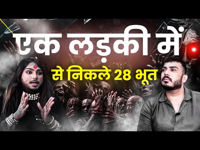 लड़की में 28 खतरनाक भूत 😱 Ft. guru rudra tara | real horror | The Real One class=