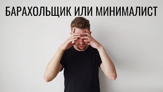 Расхламление, которое доводит до крайностей // Радикальный минимализм