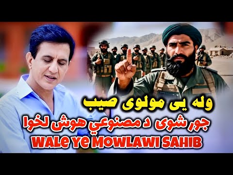 Wale Ye Mowlawi Sahib Ai Song وله یی مولوی صیب جور شوی د مصنوعي هوش لخوا