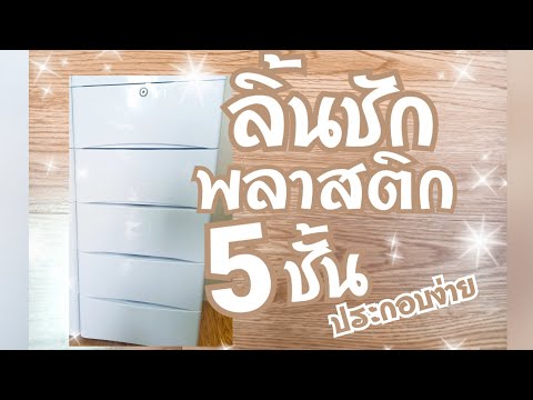 ลิ้นชักพลาสติก 5 ชั้น สีขาว มินิมอล ประกอบง่าย พลาสติกหนาอย่างดี