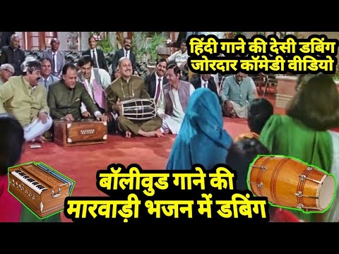 Bollywood Song Marwadi Version | Hindi Song In Marwadi Dubbed Comedy | सुपरहिट कॉमेडी 2019