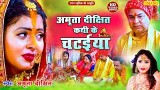 #video | #Amrita_dixit || कथी के चटइया पापा || विवाह गीत || Vivah geet || Bhojpuri vivah geet