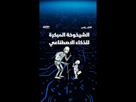 الشيخوخة المبكرة للذكاء الاصطناعي