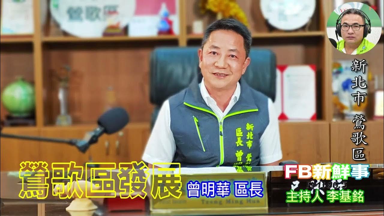 2025-07-21「fb新鮮事」節目、主持人:李基銘 鶯歌區發展、曾明華 區長 專訪(新北市-鶯歌區) 2025-07-21「fb新鮮事」節目、主持人:李基銘 鶯歌區發展、曾明華 區長 專訪(新北市-鶯歌區)