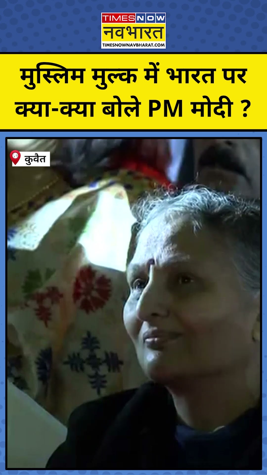 Kuwait में भारत पर क्या-क्या बोले PM Modi ? | #shorts
