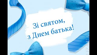 День батька! Учнівське самоврядування 