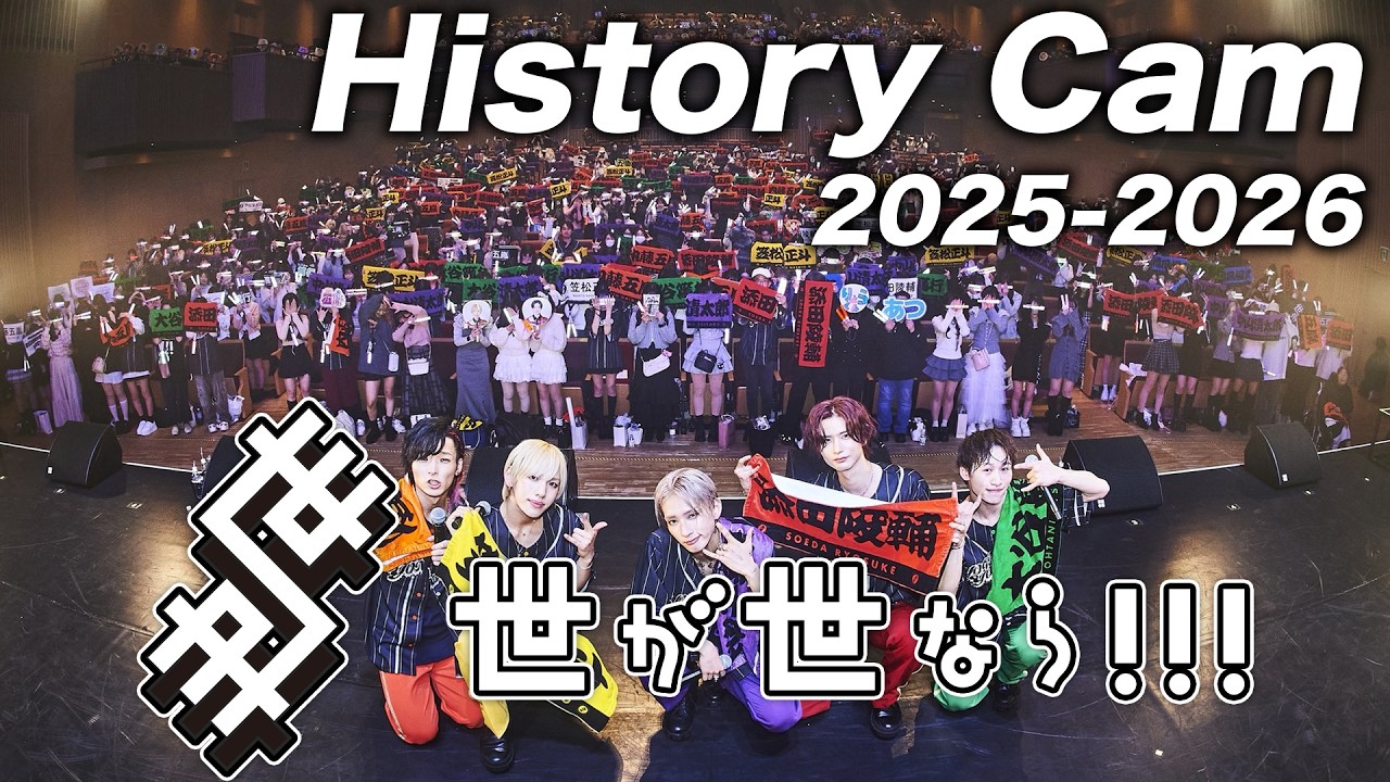 【ヒストリーカム】世が世なら!!! 2025-2026