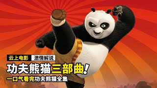 一口气看完《功夫熊猫1-3》，为了吃的，熊猫成为神龙大侠！！！