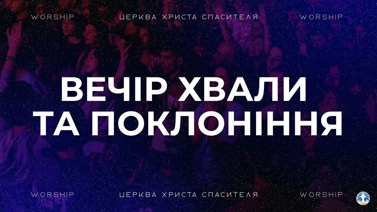 Вечір Хвали, Подяки та Поклоніння 20:00 Церква Христа Спасителя 06.03.2026