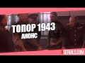 Смотреть сериал Топор 1943 от НТВ онлайн. Премьера. Анонс и дата выхода.