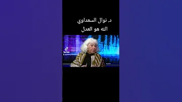 د نوال السعداوي الله هو العدل 