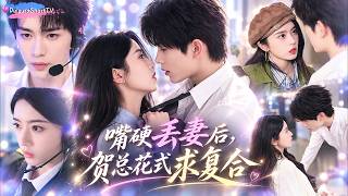 眾星捧月的豪門少爺明明早就愛她入骨，卻礙於面子嘴硬說「玩玩而已」，逼得女孩心死離開整整6年！分开的六年里男人沒再愛過任何人，重逢後更是徹底放下驕傲瘋狂追妻，一心只想把她重新寵回懷裡恩爱！#破镜重圆 screenshot 5