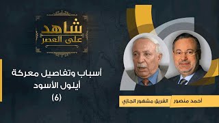 تفاصيل معركة أيلول الأسود فى الأردن 1970 - شاهد على العصر|الفريق مشهور الجازي يرويها  لأحمد منصور(٦)