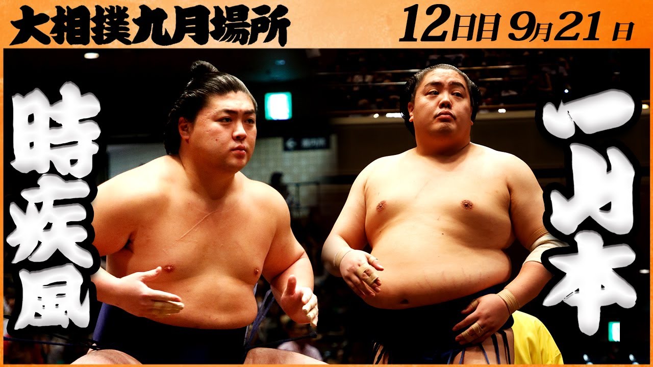 大相撲 時疾風ー一山本＜令和5年九月場所・12日目＞SUMO - YouTube