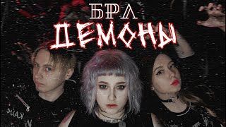 БРЛ - Демоны(премьера клипа)