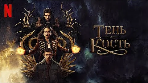 Тень и кость, 2 сезон - русский трейлер (субтитры) | сериал 2023 | Netflix