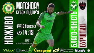 14:15 | БЛАГО-ЮНІСТЬ (Ів-Верхня) vs ФК БУРШТИН (Бурштин) «Кубок Підгір'я» - 2024 16.03.24 1 тур