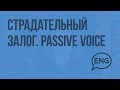 Урок 22 - Passive voice2 ( Present Continuous и Present Perfect)