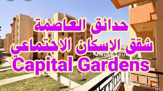 حدائق العاصمة شقق الاسكان الاجتماعي Capital Gardens