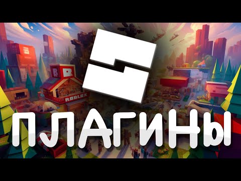 Топ 6 САМЫХ полезных ПЛАГИНОВ для Roblox Studio!