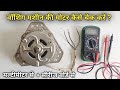 वाशिंग मशीन का मोटर चेक कैसे करें || How To Test Washing Machine Motor in hindi.