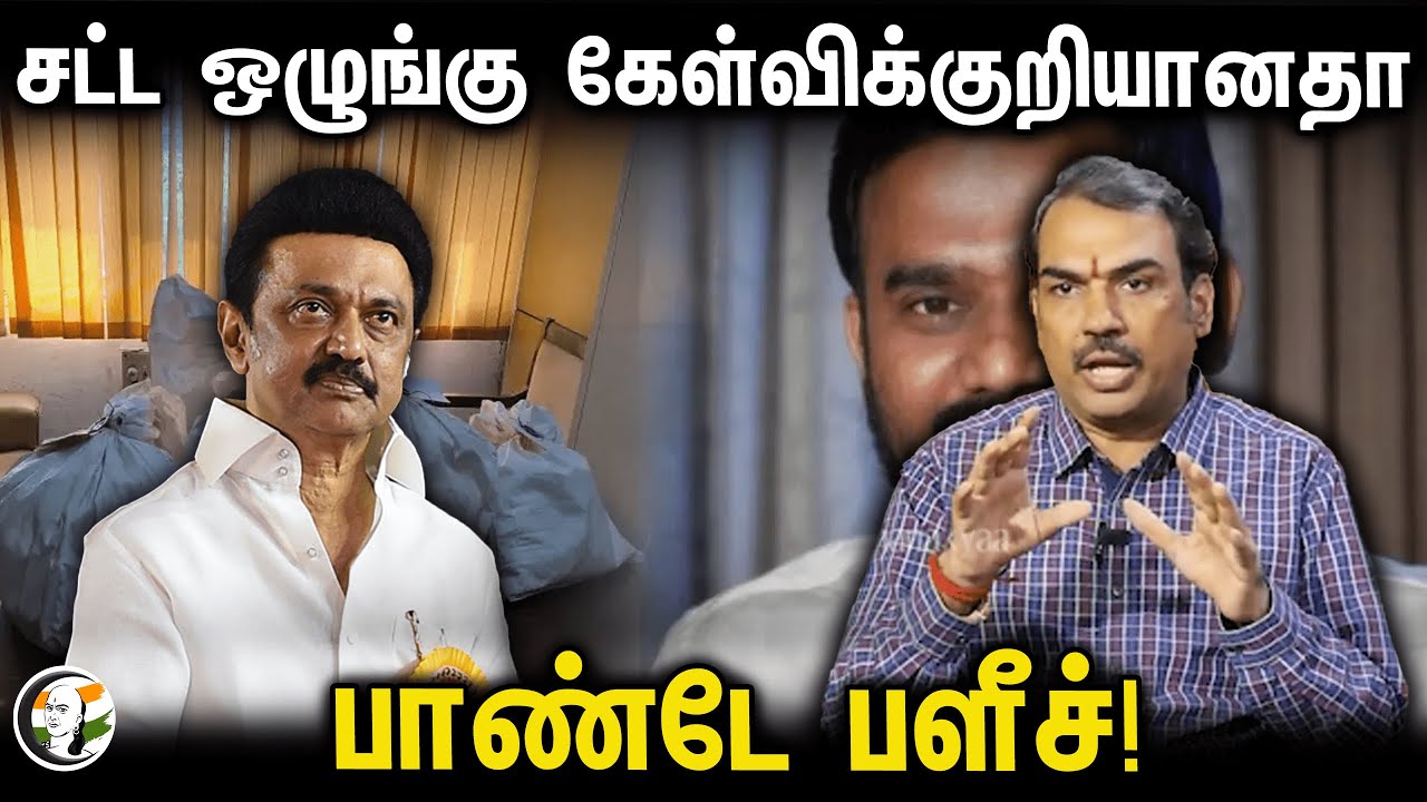 சட்ட ஒழுங்கு கேள்விக்குறியானதா? Rangaraj Pandey | Stalin | DMK | Jaffer Sadiq | Tamilnadu
