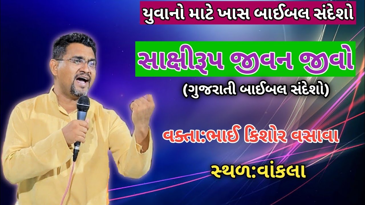 સાક્ષીરૂપ જીવન જીવો // Gujarati Bible Message // Kishor Vasava
