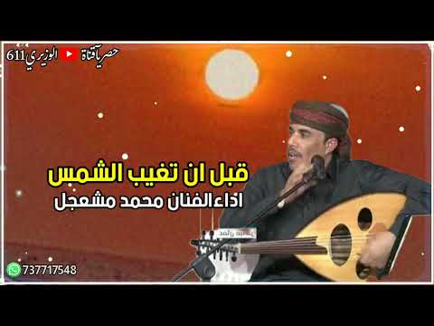 محمد مشعجل قبل أن تغيب الشمس  تسجيل ممتاز حصريا