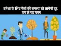 हमेशा के लिए पैसों की समस्या हो जायेगी दूर, कर ले यह काम/ Rich Dad’s Increase Your Financial IQ P-5