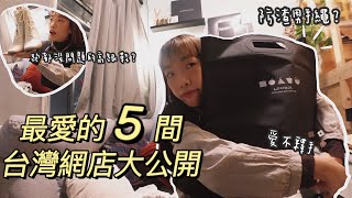 最愛的5間台灣網店大公開｜CP值超高產品推薦｜防渣男手繩？女生必備可以摺的SPA級足浴桶？穿了跑都沒問題的高跟鞋？｜