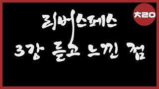 리버스페스 3강 듣고 느낀 점