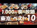 【東京食べ放題ベスト10】ミシュランも1,000円台で食べ放題!?焼肉、サラダ、カレーなど幅広いビュッフェをご紹介!