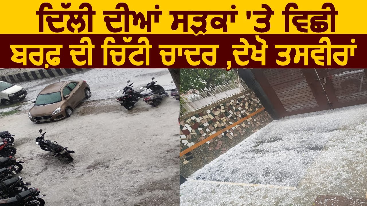 Delhi की सड़को पर बिछी बर्फ की सफ़ेद चादर ,देखें तस्वीरें