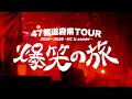 【VLOG】47都道府県TOUR 2025→2026～UC is comin'～爆笑の旅 VOL.5