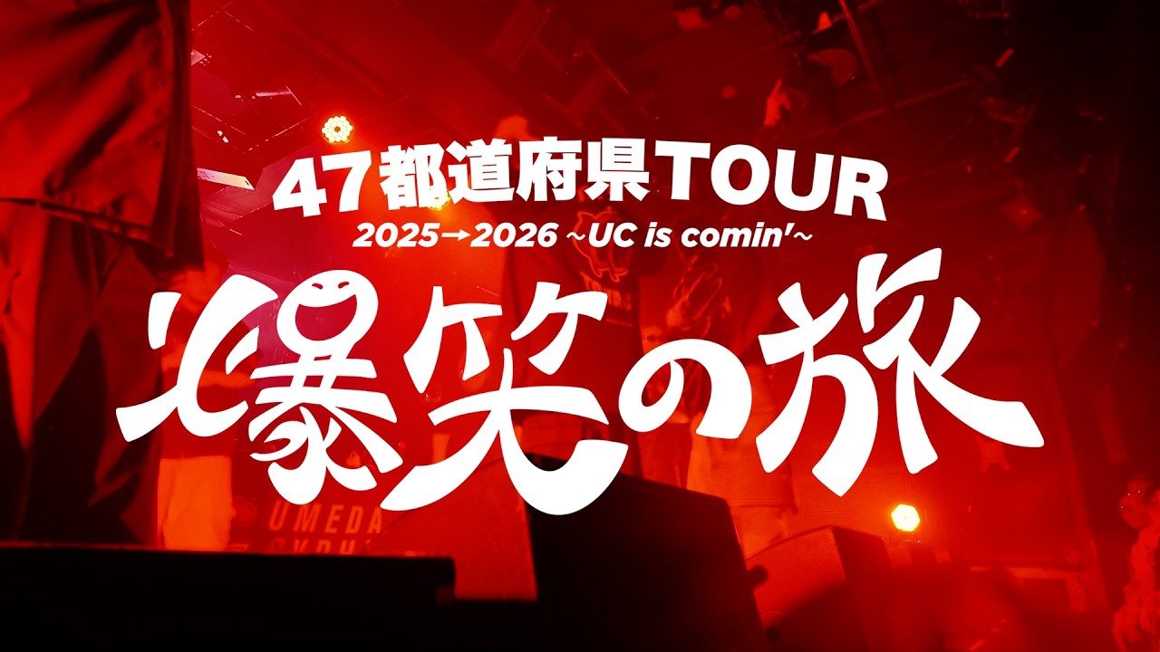 VLOG】47都道府県TOUR 2025→2026～UC is comin'～爆笑の旅 VOL.5