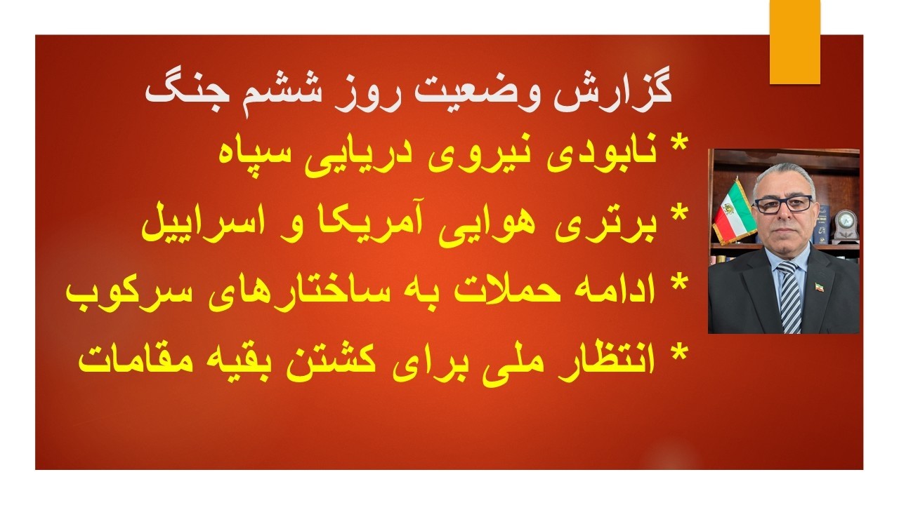 گزارش  روز ششم جنگ/ کاهش توان موشکی سپاه/ برتری مطلق هوایی و دریایی آمریکا و اسراییل