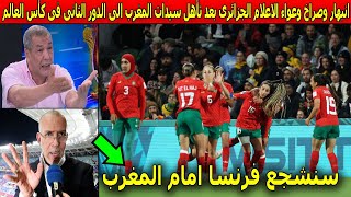 انبهار وصراخ وعواء الاعلام الجزائرى بعد تأهل المنتخب المغربى النسوى الى الدور الثانى من كاس العالم !