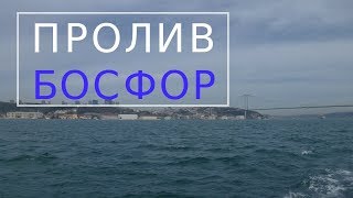 Пролив Босфор. Прогулка по Босфору