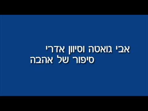 וִידֵאוֹ: על מה עוסק סיפור אהבה?