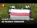 Жители разных районов Минска собрались на акцию солидарности и записали видео